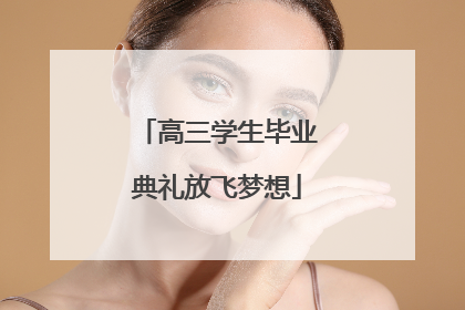 高三学生毕业典礼放飞梦想