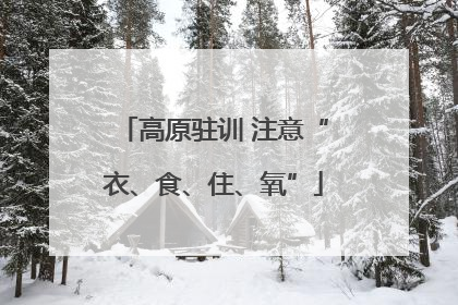 高原驻训 注意“衣、食、住、氧”