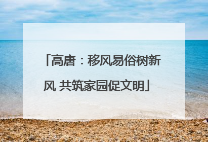 高唐：移风易俗树新风 共筑家园促文明