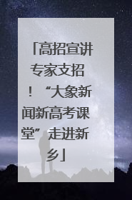 高招宣讲 专家支招！“大象新闻新高考课堂”走进新乡