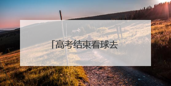高考结束看球去 山西男足免费送票