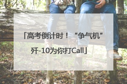 高考倒计时！“争气机”歼-10为你打Call