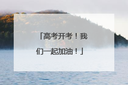 高考开考！我们一起加油！