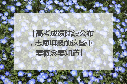 高考成绩陆续公布，志愿填报前这些重要概念要知道