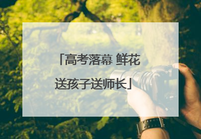 高考落幕 鲜花送孩子送师长