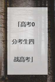 高考0分考生四战高考