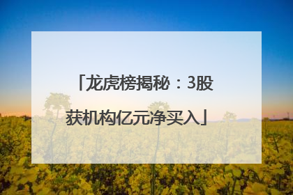 龙虎榜揭秘：3股获机构亿元净买入