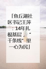 鱼丘湖社区书记王萍：14年扎根基层，“千条线”里一心为民