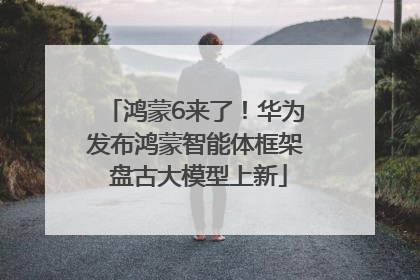鸿蒙6来了！华为发布鸿蒙智能体框架 盘古大模型上新