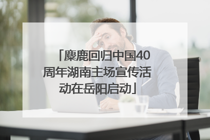 麋鹿回归中国40周年湖南主场宣传活动在岳阳启动
