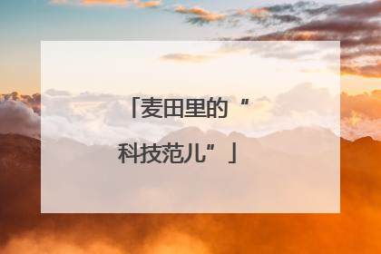 麦田里的“科技范儿”