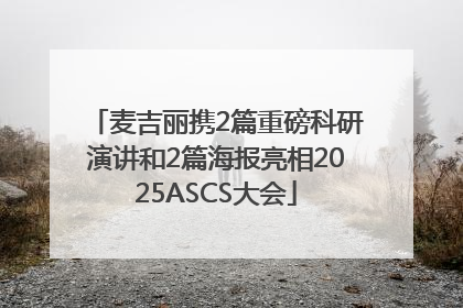 麦吉丽携2篇重磅科研演讲和2篇海报亮相2025ASCS大会