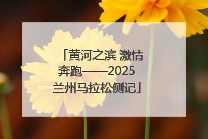 黄河之滨 激情奔跑——2025兰州马拉松侧记