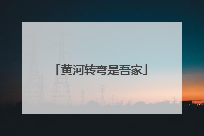 黄河转弯是吾家