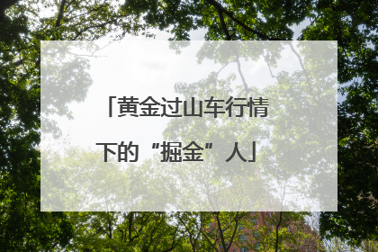 黄金过山车行情下的“掘金”人