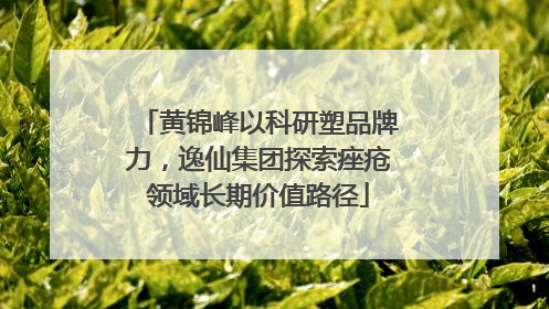黄锦峰以科研塑品牌力，逸仙集团探索痤疮领域长期价值路径