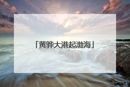 黄骅大港起渤海