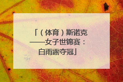（体育）斯诺克——女子世锦赛：白雨露夺冠