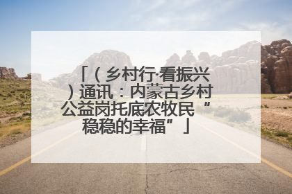 （乡村行·看振兴）通讯：内蒙古乡村公益岗托底农牧民“稳稳的幸福”