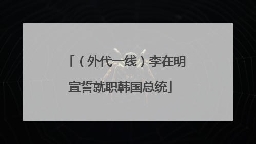 （外代一线）李在明宣誓就职韩国总统