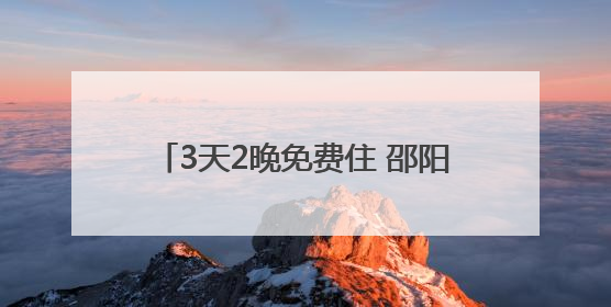 3天2晚免费住 邵阳宝庆青年人才驿站上线