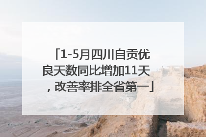 1-5月四川自贡优良天数同比增加11天，改善率排全省第一