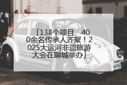 138个项目、400余名传承人齐聚！2025大运河非遗旅游大会在聊城举办