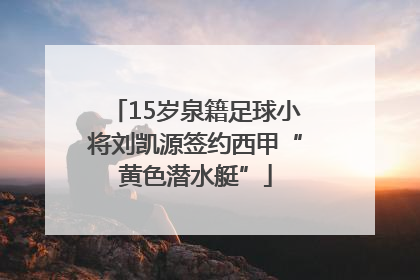 15岁泉籍足球小将刘凯源签约西甲“黄色潜水艇”