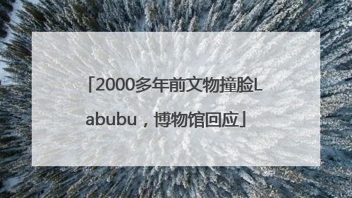 2000多年前文物撞脸Labubu，博物馆回应