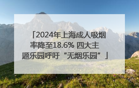 2024年上海成人吸烟率降至18.6% 四大主题乐园呼吁“无烟乐园”