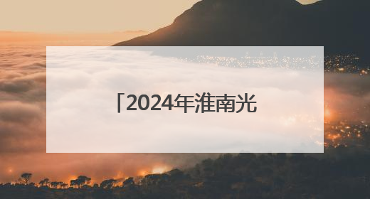 2024年淮南光储产业合计营收同比增长61.6%