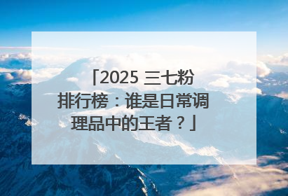 2025 三七粉排行榜：谁是日常调理品中的王者？