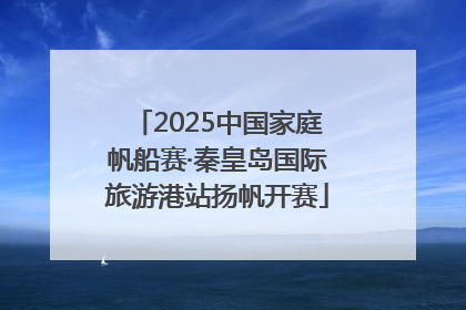 2025中国家庭帆船赛·秦皇岛国际旅游港站扬帆开赛