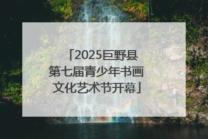 2025巨野县第七届青少年书画文化艺术节开幕