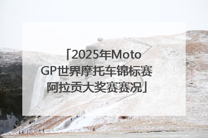 2025年MotoGP世界摩托车锦标赛阿拉贡大奖赛赛况