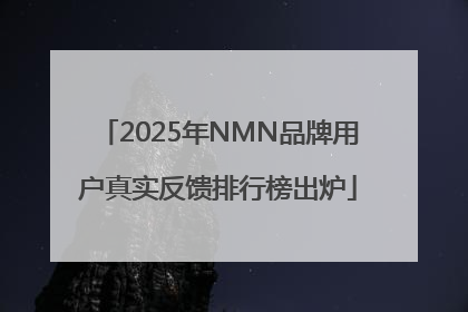 2025年NMN品牌用户真实反馈排行榜出炉
