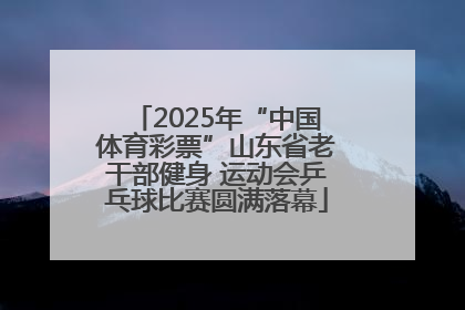 2025年“中国体育彩票”山东省老干部健身 运动会乒乓球比赛圆满落幕