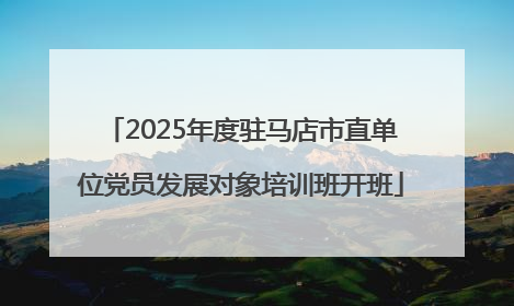 2025年度驻马店市直单位党员发展对象培训班开班