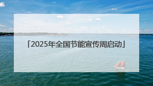 2025年全国节能宣传周启动