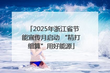 2025年浙江省节能宣传月启动 “精打细算”用好能源
