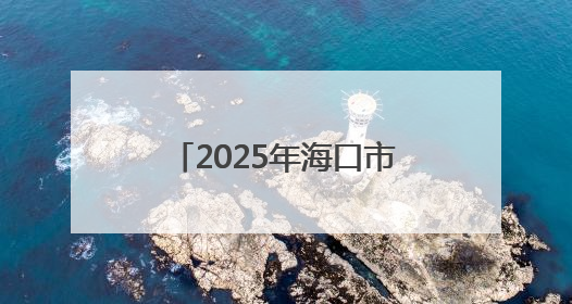 2025年海口市“科普零距离”科技活动走进乡村学校