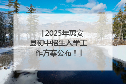 2025年惠安县初中招生入学工作方案公布！