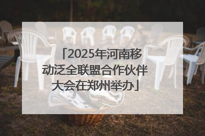 2025年河南移动泛全联盟合作伙伴大会在郑州举办