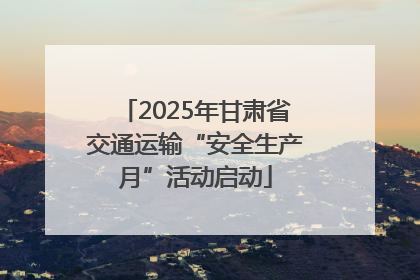 2025年甘肃省交通运输“安全生产月”活动启动