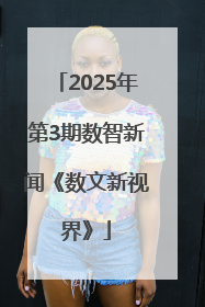 2025年第3期数智新闻《数文新视界》