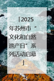2025年苏州市“文化和自然遗产日”系列活动启幕