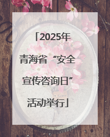 2025年青海省“安全宣传咨询日”活动举行