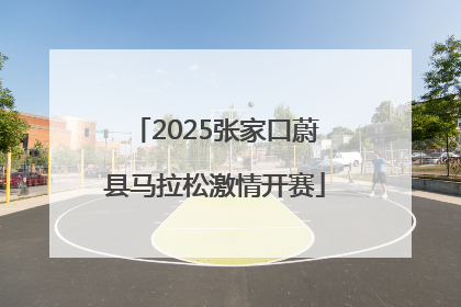 2025张家口蔚县马拉松激情开赛