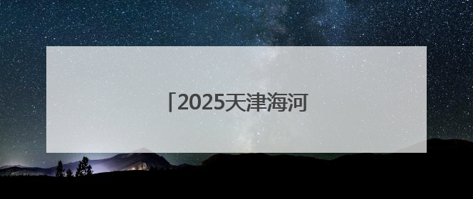 2025天津海河国际龙舟赛举行