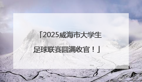 2025威海市大学生足球联赛圆满收官！